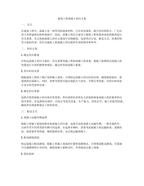 建筑工程混凝土供应方案