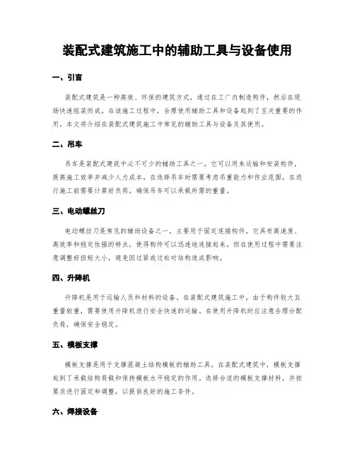 装配式建筑施工中的辅助工具与设备使用