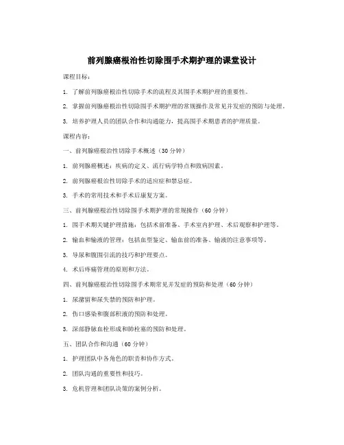 前列腺癌根治性切除围手术期护理的课堂设计