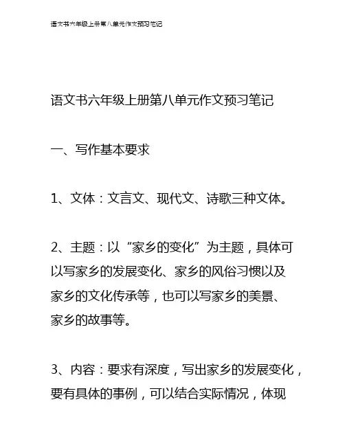 语文书六年级上册第八单元作文预习笔记