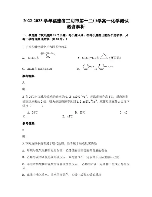 2022-2023学年福建省三明市第十二中学高一化学测试题含解析
