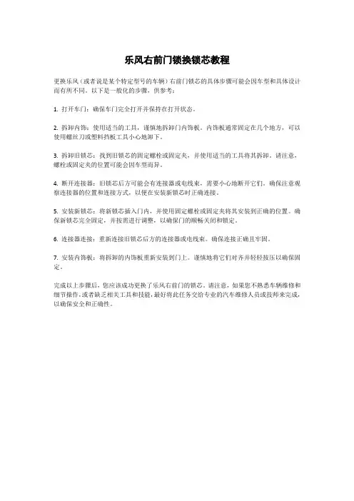 乐风右前门锁换锁芯教程