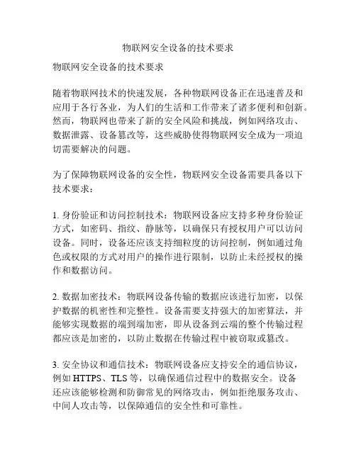 物联网安全设备的技术要求