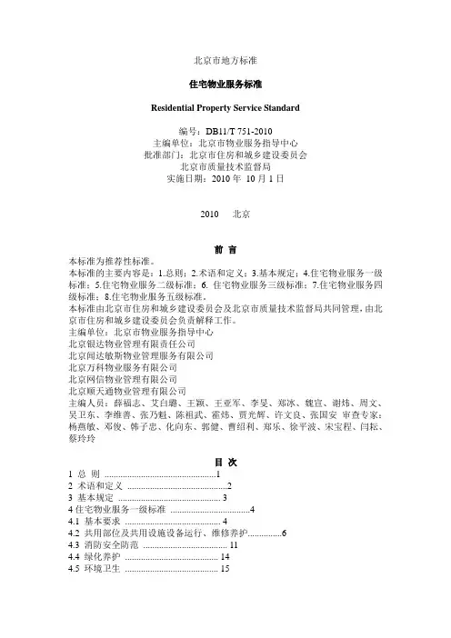 北京市地方标准——住宅物业服务标准