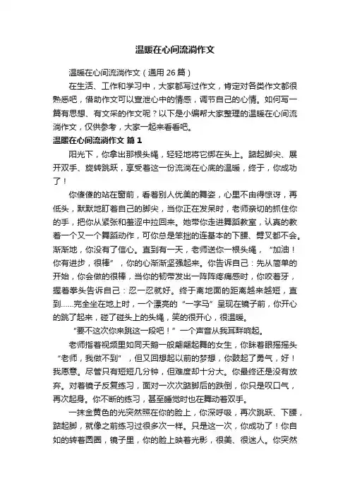 温暖在心间流淌作文（通用26篇）