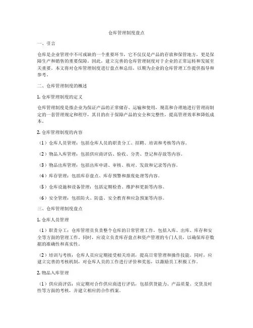 仓库管理制度盘点
