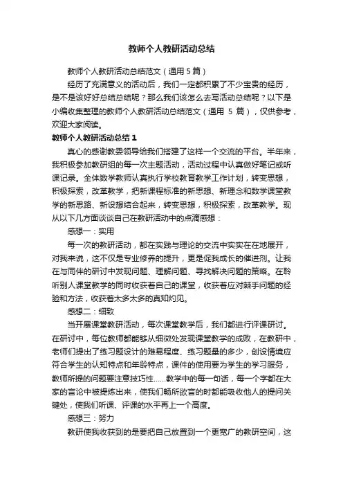 教师个人教研活动总结范文（通用5篇）