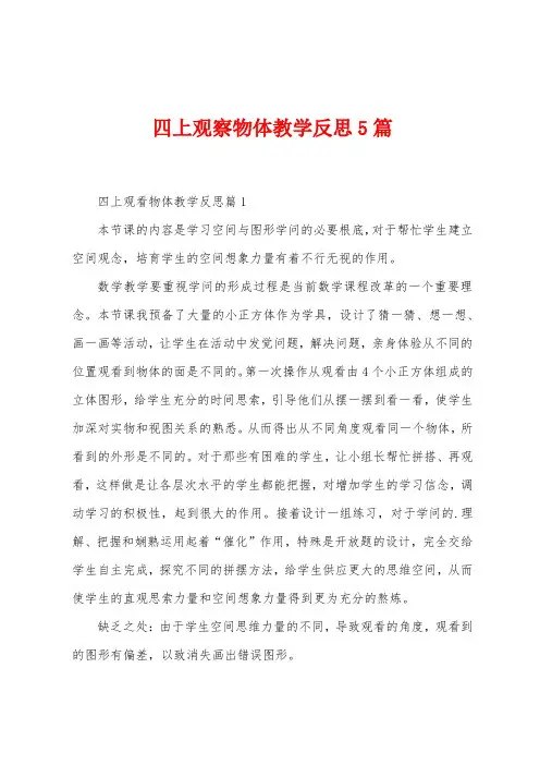 四上观察物体教学反思5篇