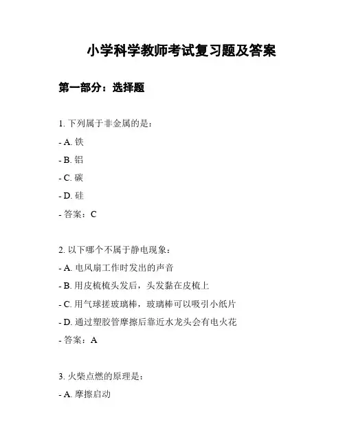 小学科学教师考试复习题及答案