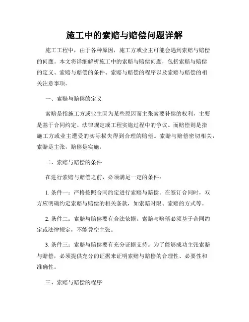 施工中的索赔与赔偿问题详解