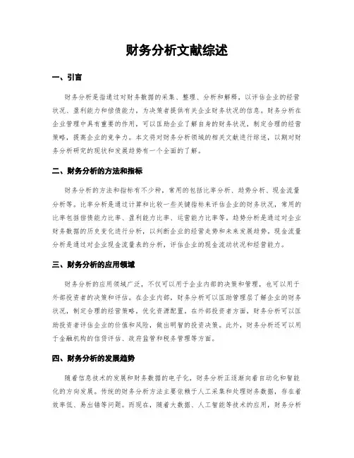 财务分析文献综述