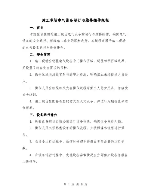 施工现场电气设备运行与维修操作规程(3篇)