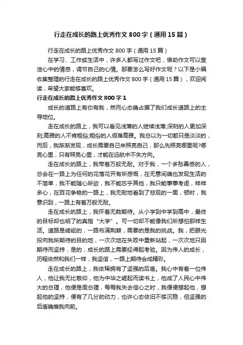 行走在成长的路上优秀作文800字（通用15篇）