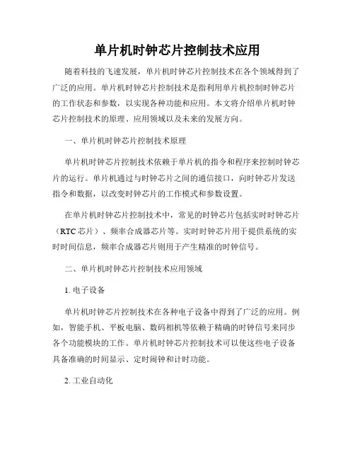 单片机时钟芯片控制技术应用