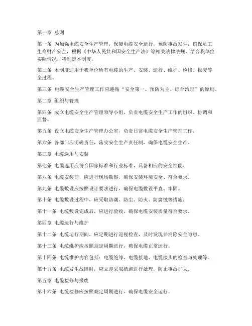 电缆安全生产管理制度