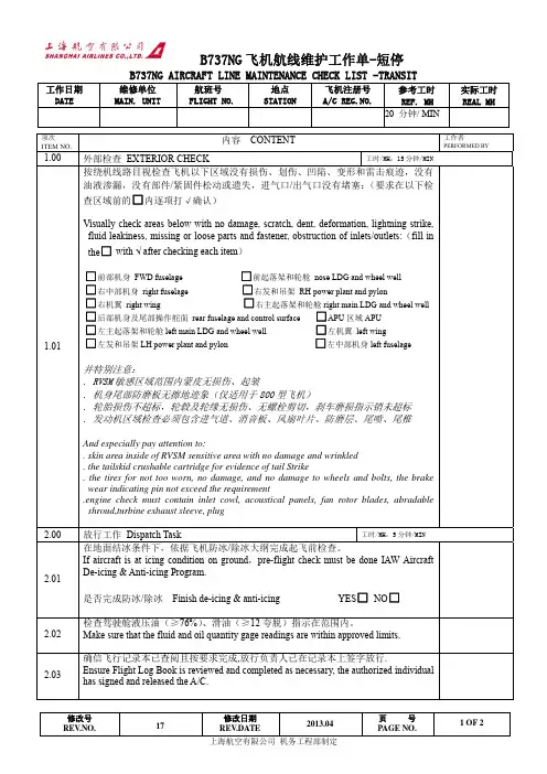 737NG短停工作单