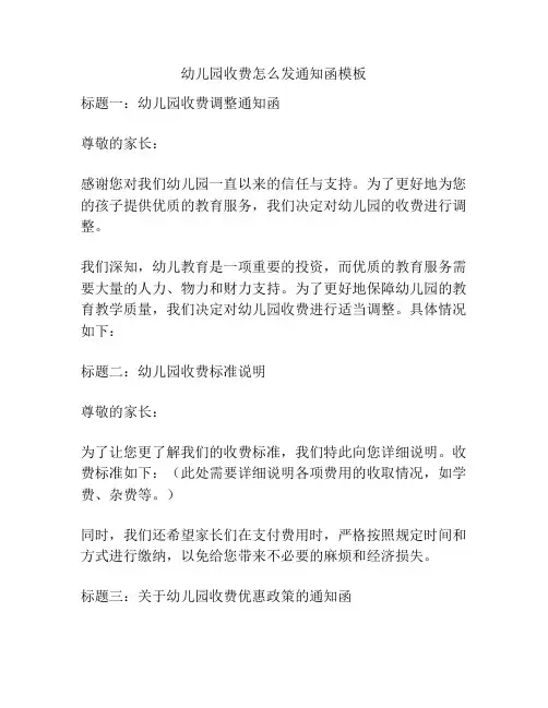 幼儿园收费怎么发通知函模板的参考方案
