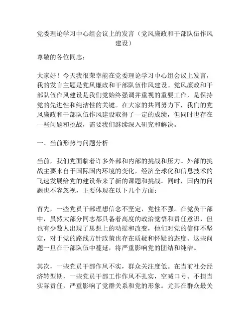 党委理论学习中心组会议上的发言(党风廉政和干部队伍作风建设)