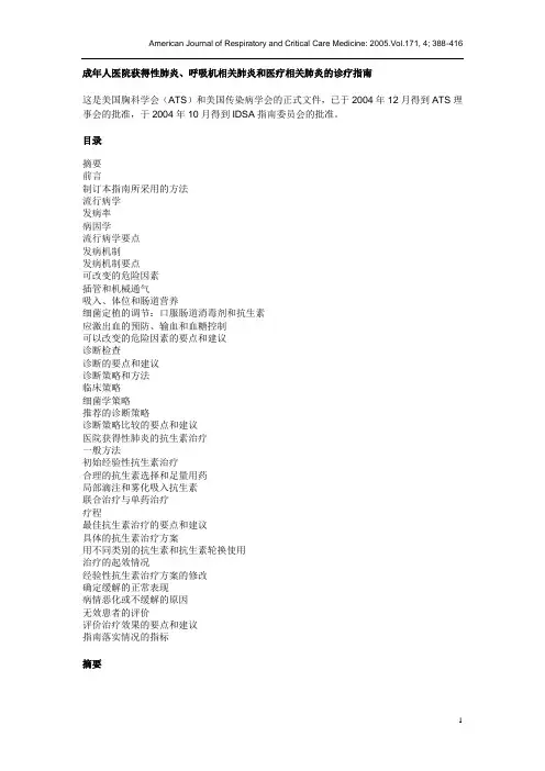 成年人医院获得性肺炎、呼吸机相关肺炎和医疗相关肺炎的诊疗指南