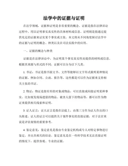 法学中的证据与证明