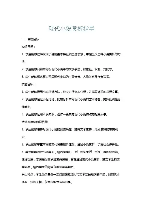 现代小说赏析指导