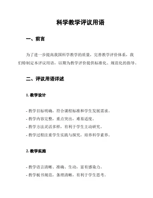 科学教学评议用语