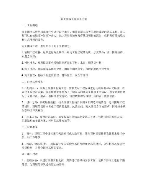 海上围堰工程施工方案
