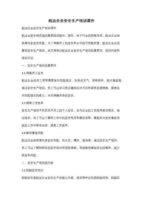 航运企业安全生产培训课件