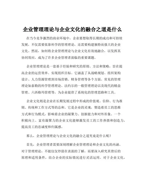 企业管理理论与企业文化的融合之道是什么