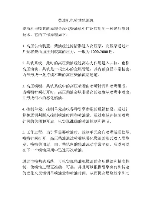 柴油机电喷共轨原理