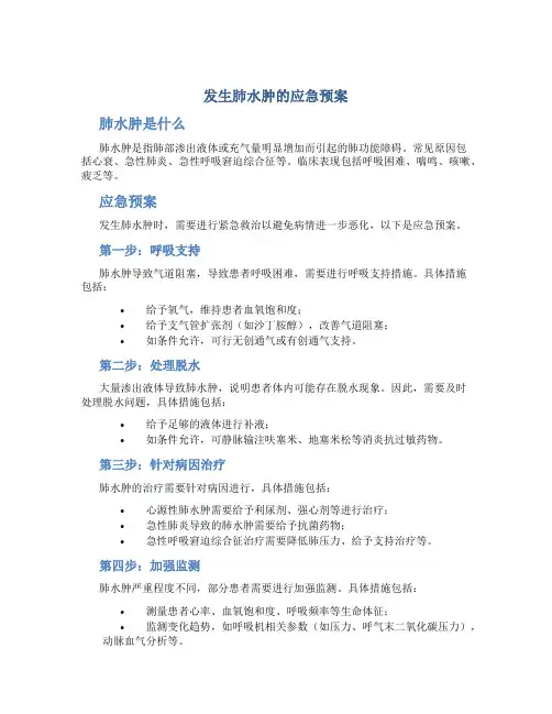 发生肺水肿的应急预案