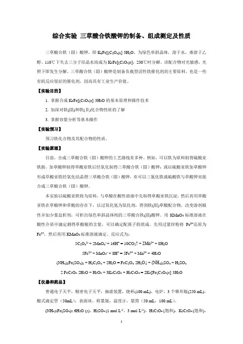 三草酸合铁酸钾的制备及其组成测定