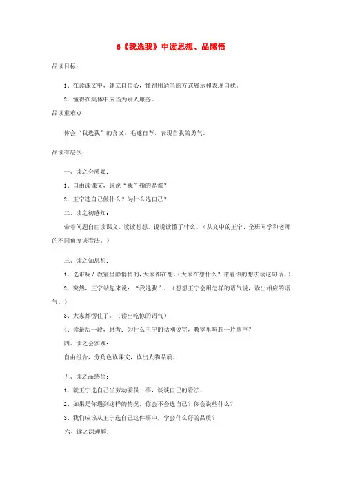 二年级语文上册第二单元6《我选我》中读思想品感悟素材鲁教版