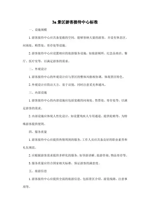 3a景区游客接待中心标准