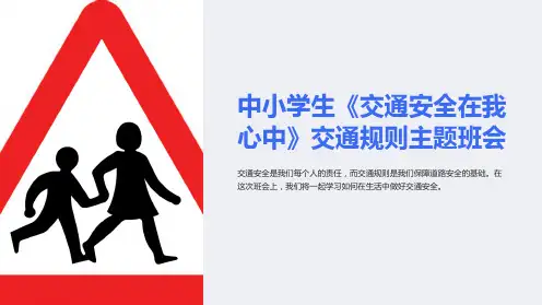 中小学生《交通安全在我心中》交通规则主题班会