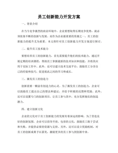 员工创新能力开发方案