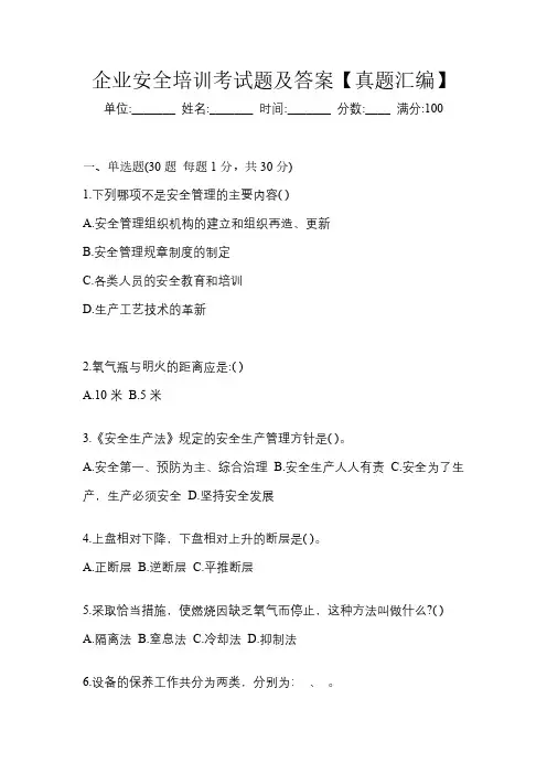 企业安全培训考试题及答案【真题汇编】