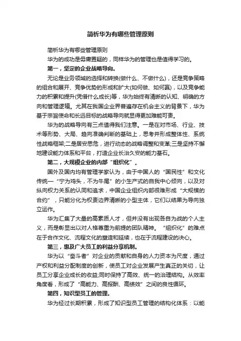 简析华为有哪些管理原则