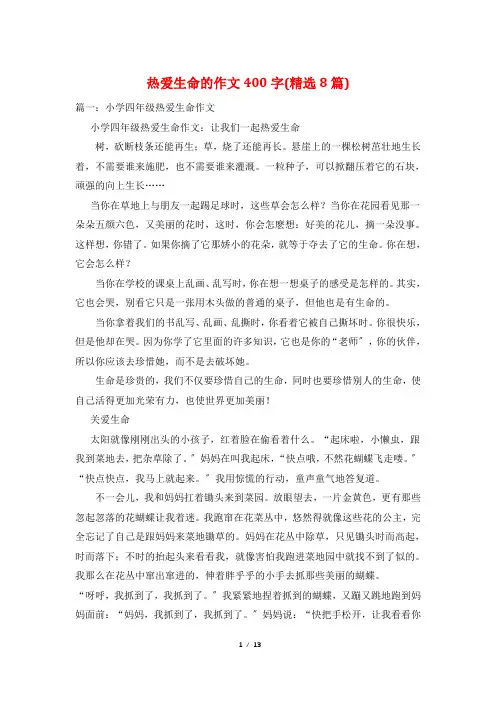热爱生命的作文400字(精选8篇)