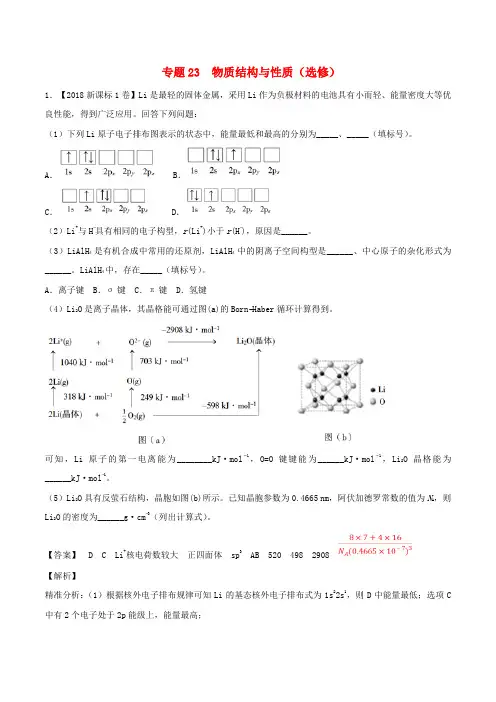 三年高考2016_2018高考化学试题分类汇总专题23物质结构与性质选修含解析_9