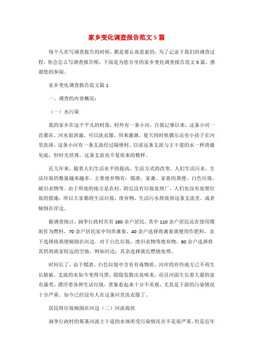 家乡变化调查报告范文5篇