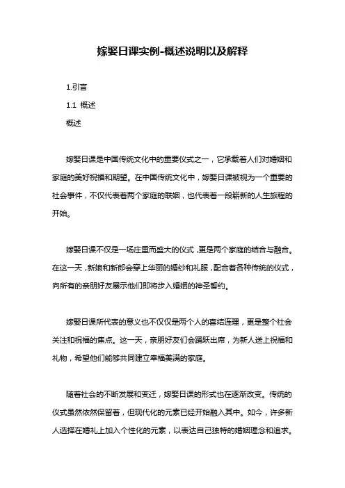 嫁娶日课实例-概述说明以及解释