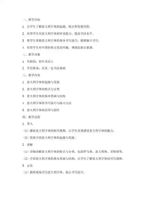 意大利字体教学设计方案