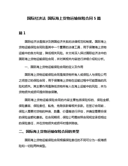 国际经济法 国际海上货物运输保险合同5篇