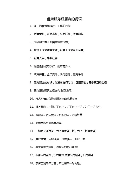 继续服务好顾客的词语