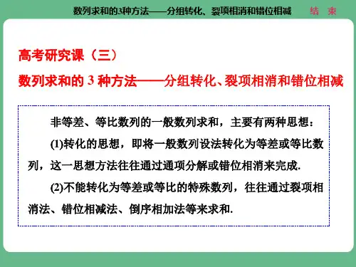 数列求和的3种方法——分组转化、裂项相消和错位相减