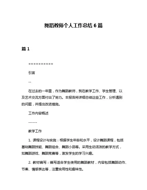 舞蹈教师个人工作总结6篇