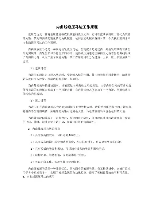 内曲线液压马达工作原理