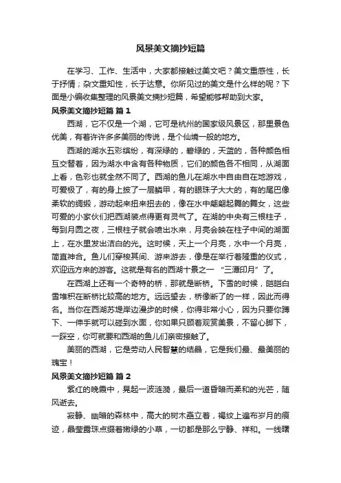 风景美文摘抄短篇（通用15篇）