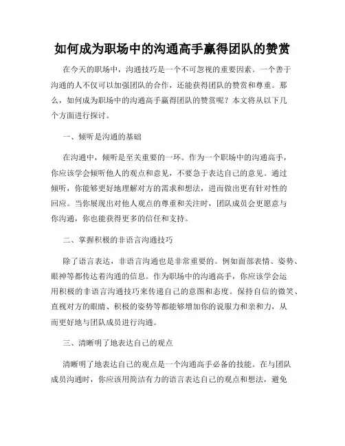 如何成为职场中的沟通高手赢得团队的赞赏